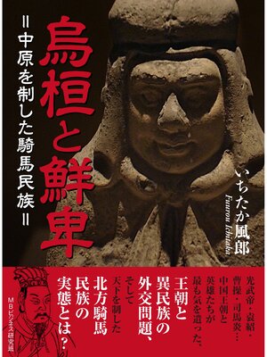 cover image of 烏桓と鮮卑＝中原を制した騎馬民族＝